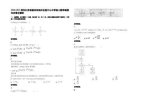 2020-2021学年江苏省徐州市邳州议堂中心中学高三数学理期末试卷含解析