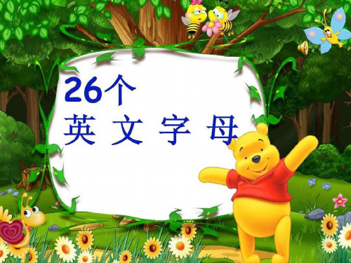 26个字母复习课件