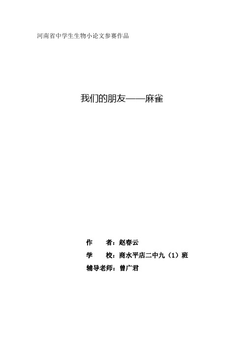 河南省中学生生物小论文参赛作品