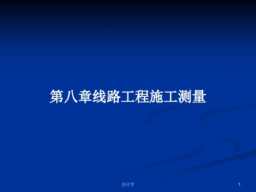 第八章线路工程施工测量PPT学习教案