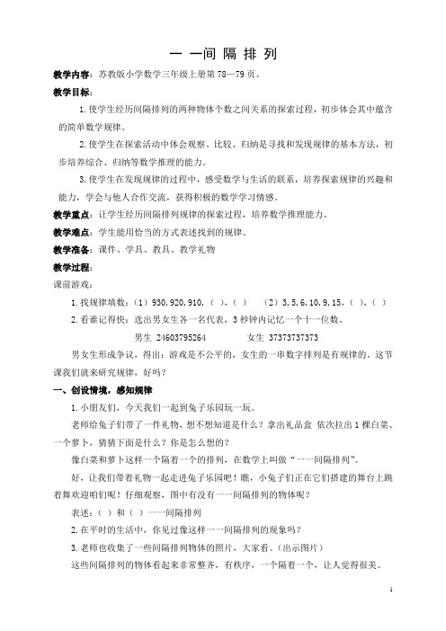 苏教版三年级数学上册《一一间隔排列》区级公开课教案
