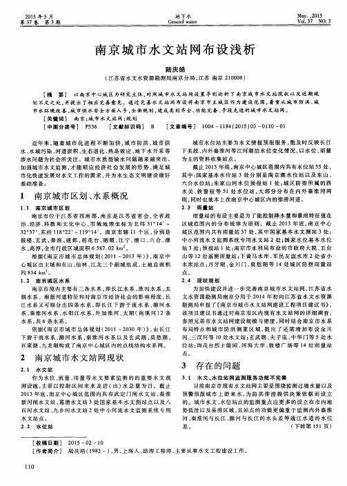 南京城市水文站网布设浅析