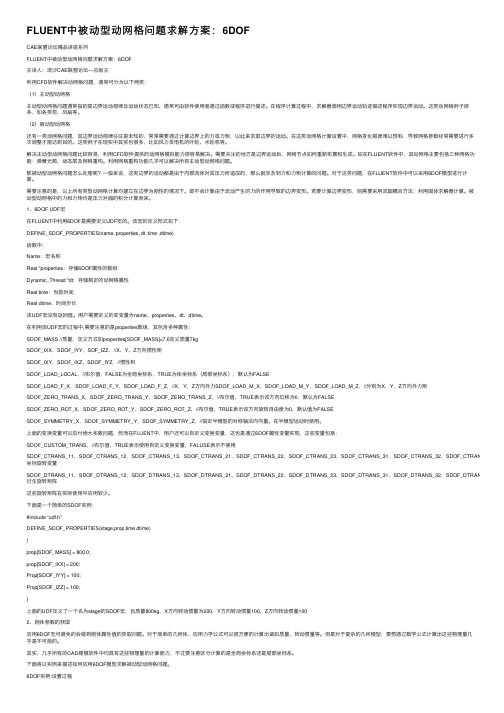 FLUENT中被动型动网格问题求解方案：6DOF