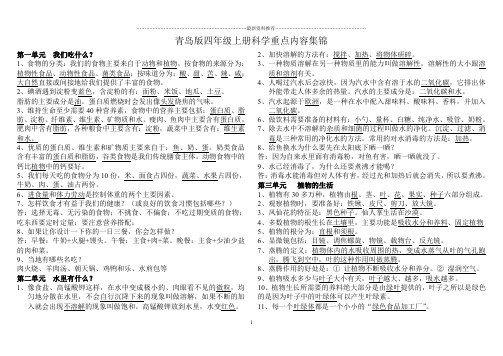 青岛版四年级上册科学重点内容、知识点集锦精编版