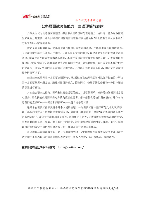 公务员面试必备能力：言语理解与表达