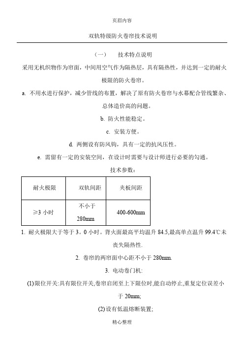 双轨特级防火卷帘技术说明