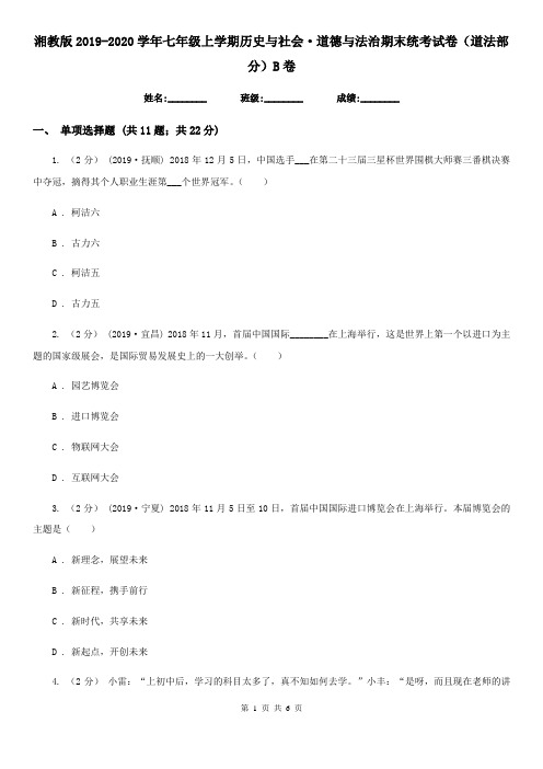 湘教版2019-2020学年七年级上学期历史与社会·道德与法治期末统考试卷(道法部分)B卷