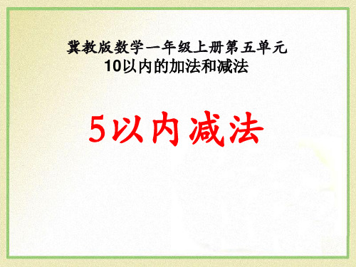 《5以内减法》10以内的加法和减法PPT课件