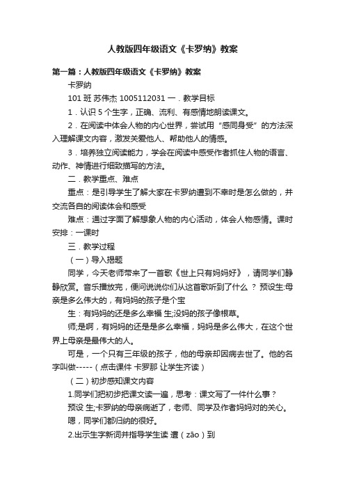 人教版四年级语文《卡罗纳》教案