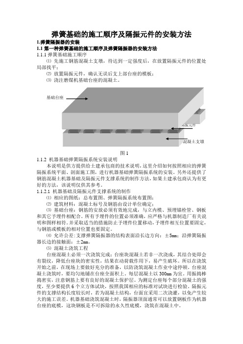 弹簧基础的施工顺序及隔振元件的安装方法