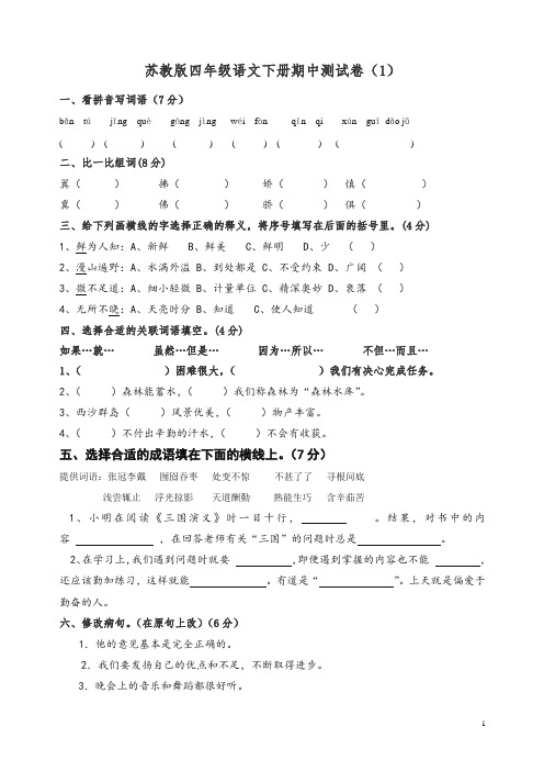 【精编】2019-2020学年苏教版四年级语文下册期中测试卷10套.doc