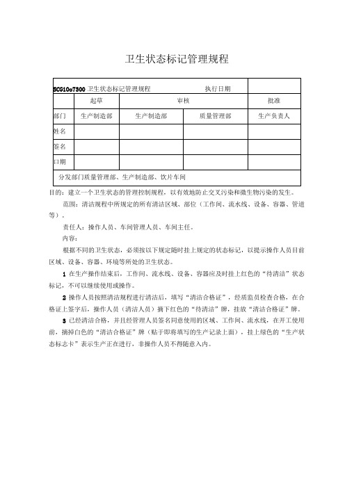 卫生状态标记管理规程