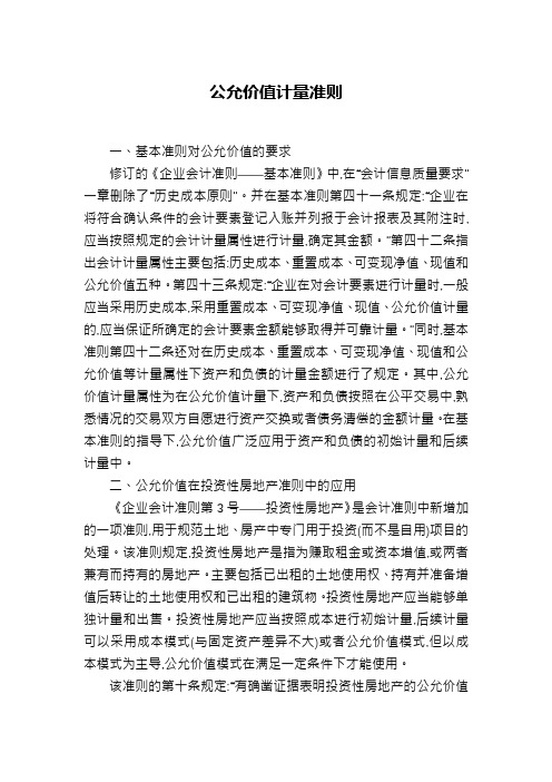 公允价值计量准则