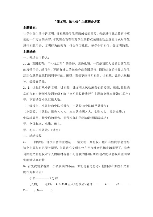 懂文明知礼仪主题班会方案