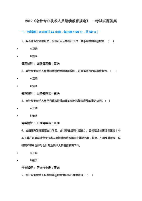 2019《会计专业技术人员继续教育规定》 --考试试题答案