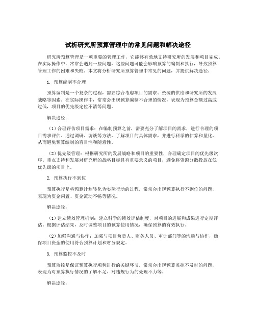 试析研究所预算管理中的常见问题和解决途径