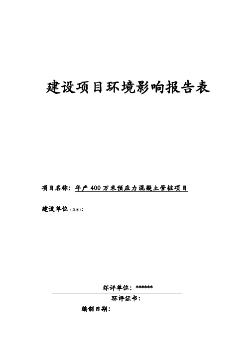 年产400万米预应力混凝土管桩项目环境影响报告表