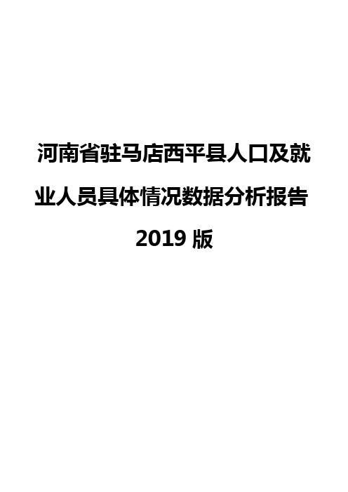 河南省驻马店西平县人口及就业人员具体情况数据分析报告2019版