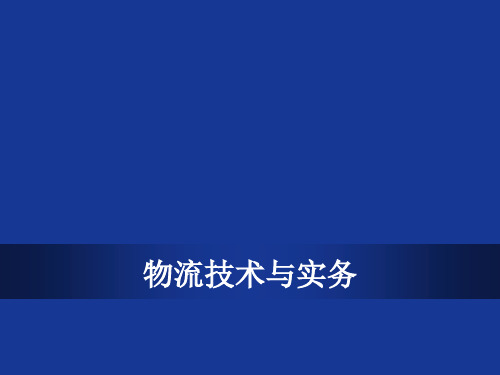 物流技术与实务