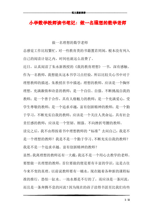 小学数学教师读书笔记：做一名理想的数学老师