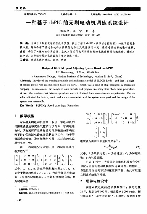 一种基于dsPIC的无刷电动机调速系统设计