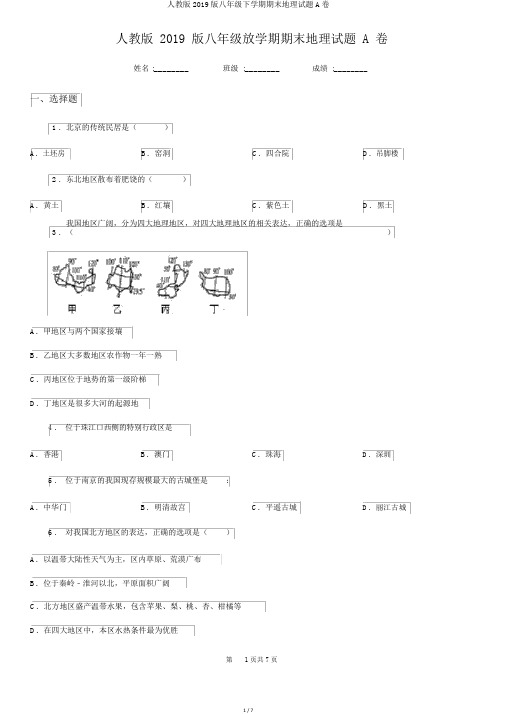 人教版2019版八年级下学期期末地理试题A卷