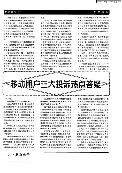 移动用户三大投诉热点答疑