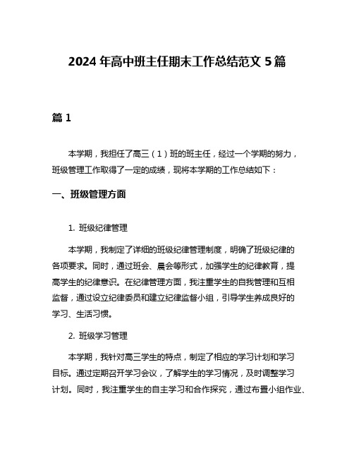 2024年高中班主任期末工作总结范文5篇