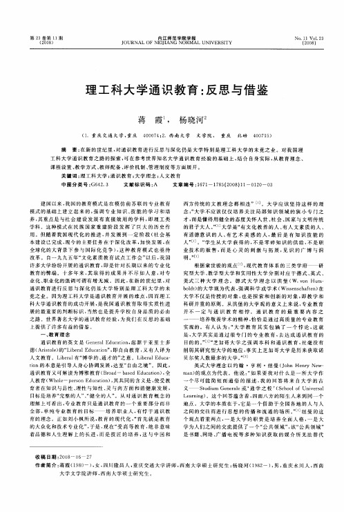 理工科大学通识教育：反思与借鉴