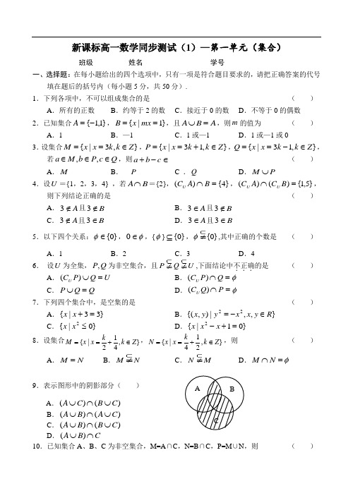 推荐-新课标高一数学同步测试(1)—第一单元(集合) 精品