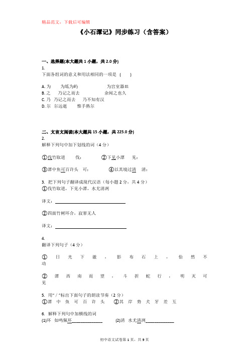 《小石潭记》同步练习(含答案)(精品范文).doc