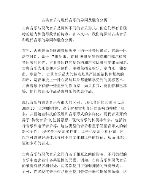 古典音乐与现代音乐的异同及融合分析