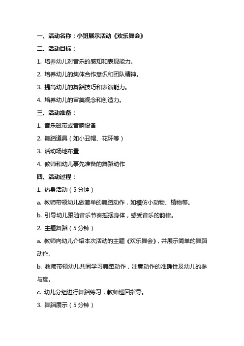 小班展示活动《欢乐舞会》教案