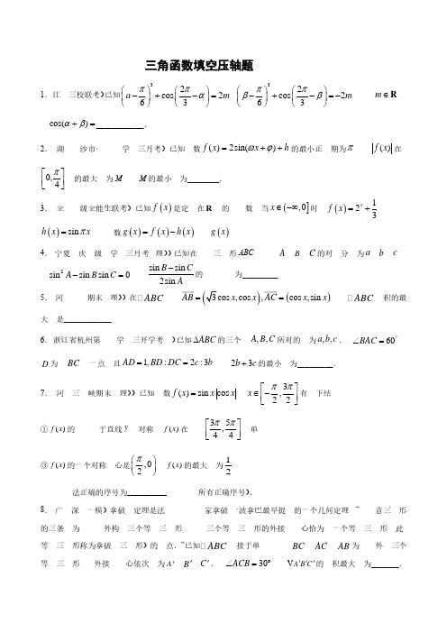 高中数学 讲练透高考 三角函数填空压轴题(学生版)