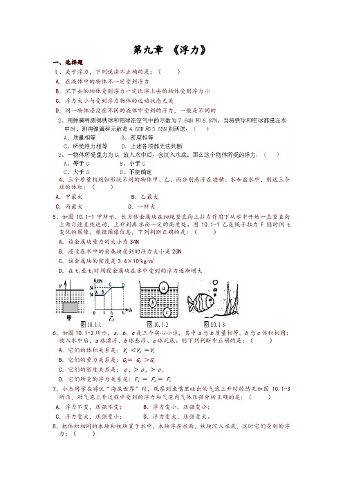 (新版)沪科版八年级物理全册 9 浮力单元综合测试题【精品】