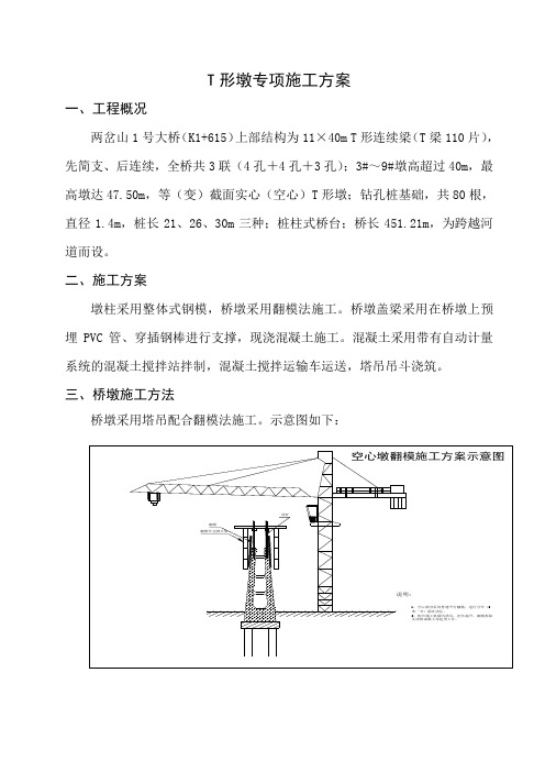 T形墩专项施工方案