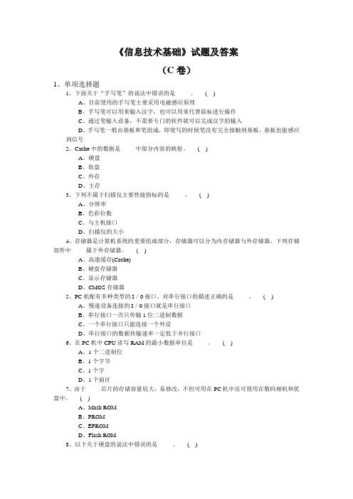 《信息技术基础》试题及答案-C卷