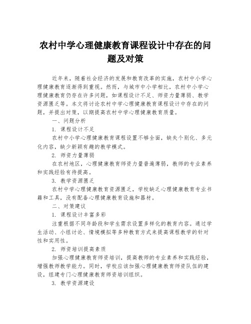 农村中学心理健康教育课程设计中存在的问题及对策