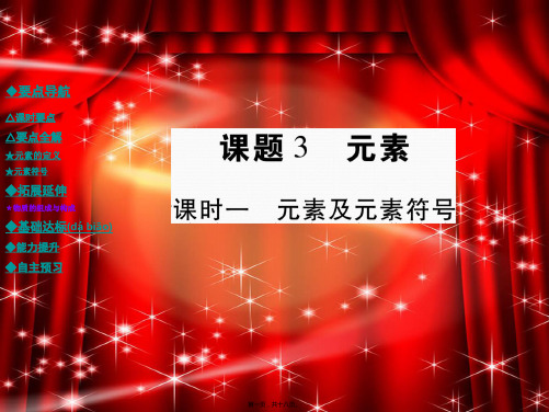 九年级化学上册第3单元物质构成的奥秘课题3课时一元素及元素符号教学