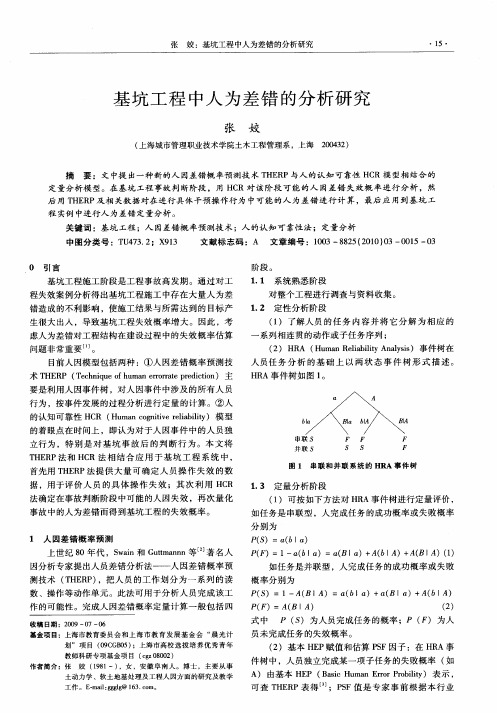 基坑工程中人为差错的分析研究