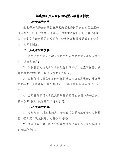 继电保护及安全自动装置压板管理制度