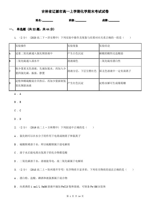 吉林省辽源市高一上学期化学期末考试试卷