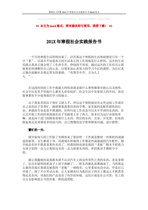 【精品文档】201X年寒假社会实践报告书word版本 (3页)