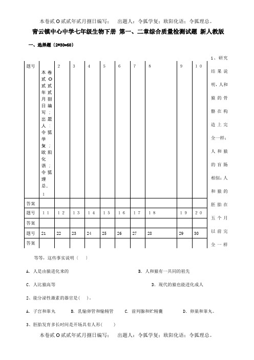 七年级生物下册第一、二章综合质量检测试题