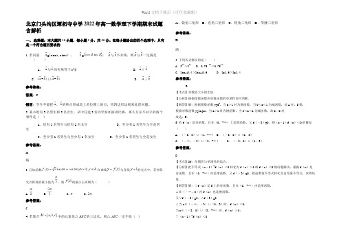 北京门头沟区潭柘寺中学2022年高一数学理下学期期末试题含解析