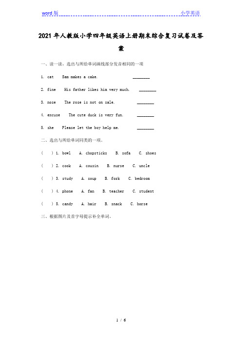 2021年人教版小学四年级英语上册期末综合复习试卷及答案