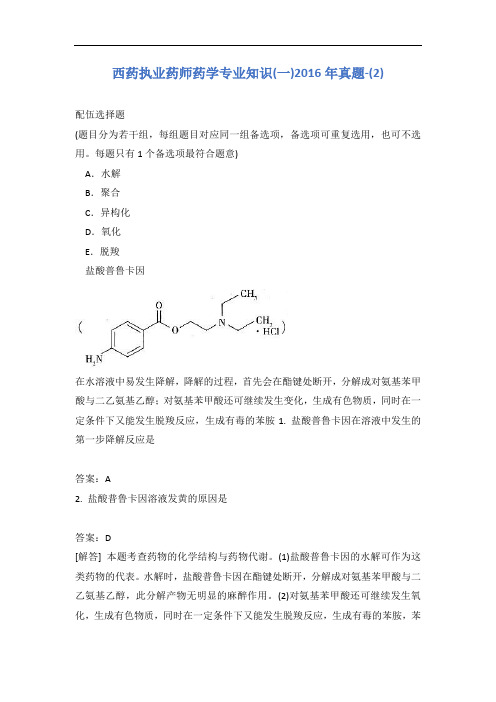 西药执业药师药学专业知识(一)2016年真题-(2)含答案