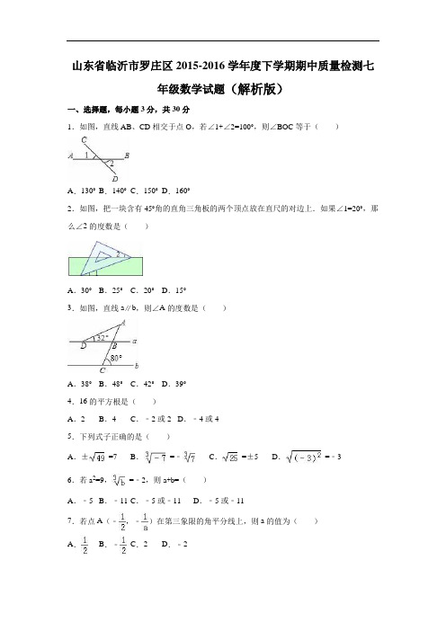 【期中试卷】山东省临沂市罗庄区2015-2016学年度七年级下期中质量数学试题含答案解析