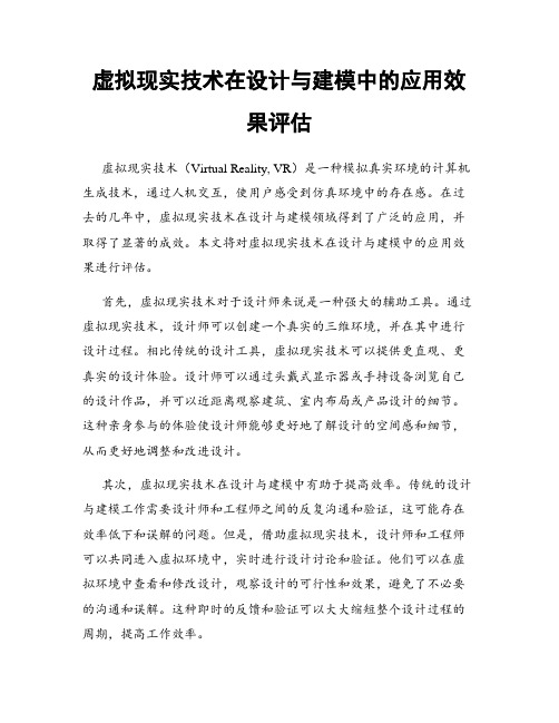 虚拟现实技术在设计与建模中的应用效果评估