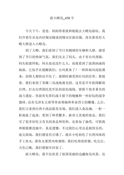 游大嶝岛_450字